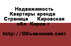 Недвижимость Квартиры аренда - Страница 3 . Кировская обл.,Киров г.